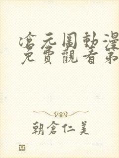 沧元图动漫全集免费观看第10