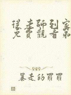 从老师到家动漫免费观看第12集