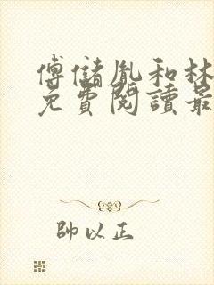 傅储胤和林言汐免费阅读最新章节