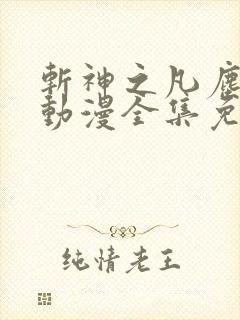 斩神之凡尘神域动漫全集免费观看