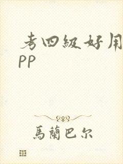 考四级好用的app