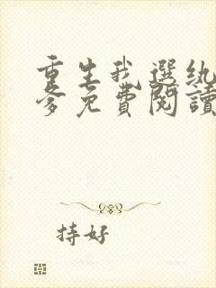 重生我选纨绔当爹免费阅读