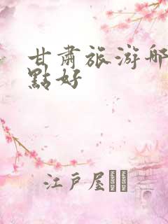 甘肃旅游哪些景点好