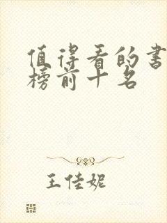 值得看的书排行榜前十名