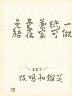 免费兼职一单一结在家可做