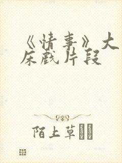 《情事》大尺度床戏片段