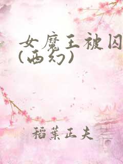 女魔王被囚禁后(西幻)