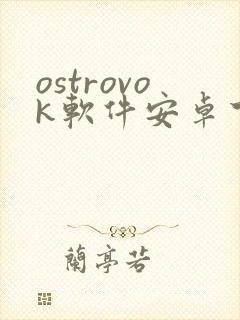 ostrovok软件安卓下载