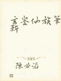 玄鉴仙族笔趣阁新