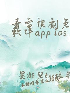 看电视剧免费的软件app ios