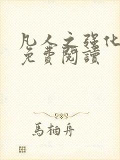 凡人之强化修仙免费阅读