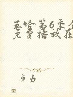 五哈第6季全集免费播放在线观看