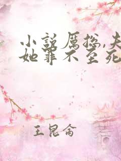 小说厉总,夫人她罪不至死免费阅读