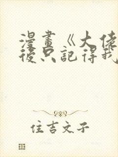 漫画《大佬失忆后只记得我》