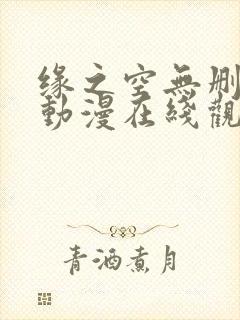 缘之空无删减版动漫在线观看