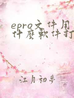 epro文件用什么软件打开