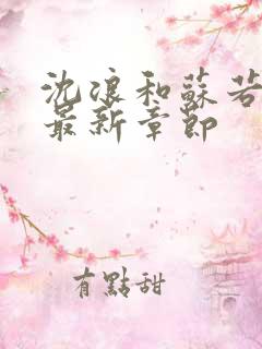 沈浪和苏若雪的最新章节