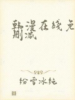 韩漫在线免费无删减