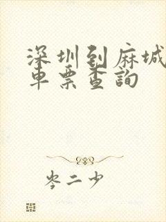 深圳到麻城的火车票查询