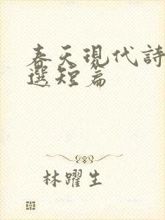 春天现代诗歌精选短篇