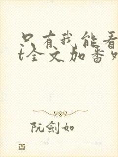 只有我能看txt全文加番外