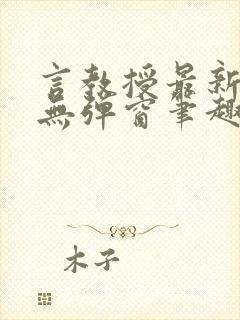 言教授最新章节无弹窗笔趣阁