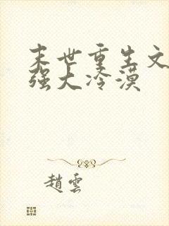 末世重生文女主强大冷漠