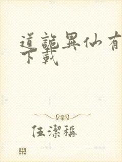 道诡异仙有声书下载