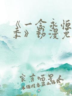 《一念永恒第二季》动漫免费观看