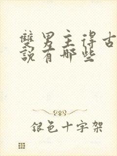 双男主得古代小说有哪些