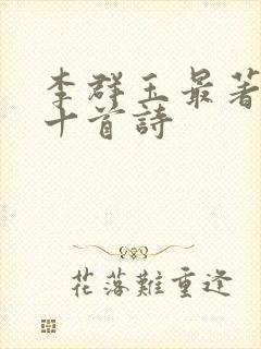 李群玉最著名的十首诗