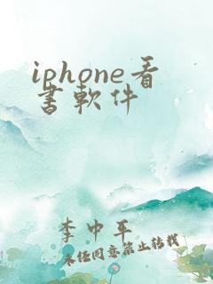 iphone看书软件
