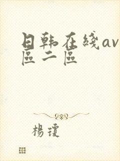 日韩在线av一区二区