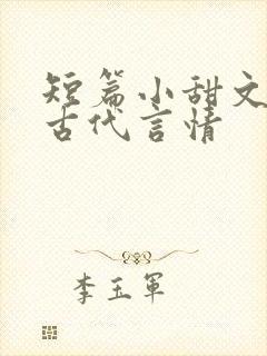 短篇小甜文大全古代言情