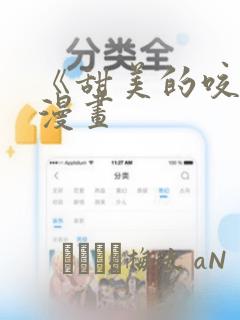 《甜美的咬痕》漫画