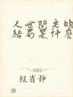 人世间光明最后结局是什么