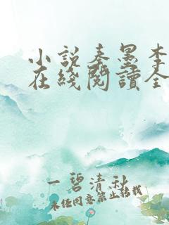 小说秦墨李玉漱在线阅读全文免费