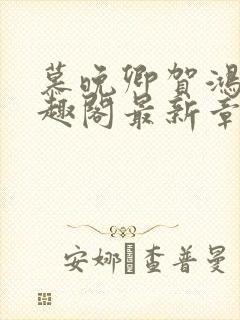 慕晚卿贺鸿飞笔趣阁最新章节