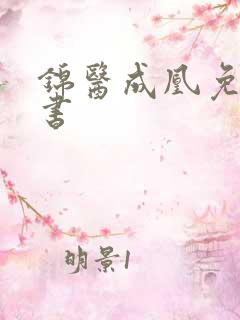 锦医成凰免费听书