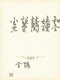 小说林姨和小志免费阅读全文