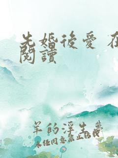 先婚后爱 在线阅读