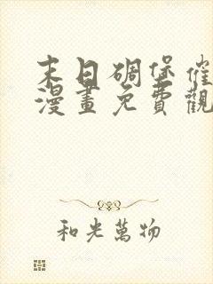 末日碉堡催眠师漫画免费观看