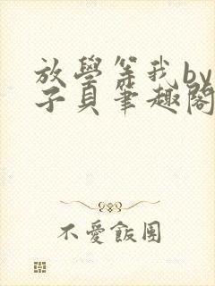 放学等我by酱子贝笔趣阁