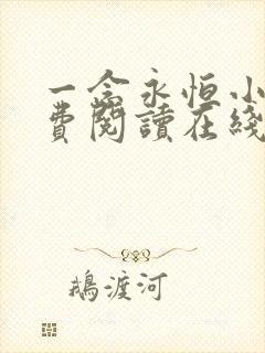 一念永恒小说免费阅读在线