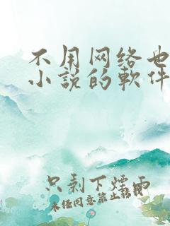 不用网络也能看小说的软件