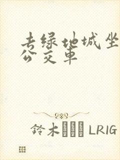 去绿地城坐几路公交车