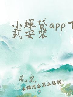 小辉贷app下载安装