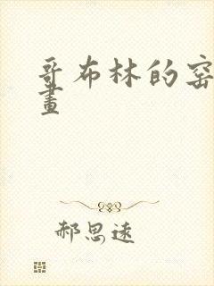 哥布林的窑洞动画