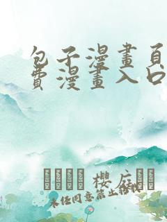 包子漫画页面免费漫画入口