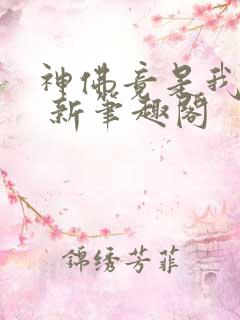 神佛竟是我自己 新笔趣阁